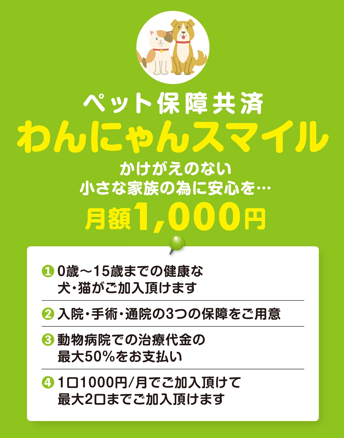 ペット共済|わんにゃんスマイル